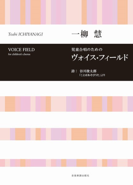 合唱ライブラリー 一柳 慧 児童合唱のための ヴォイス・フィールド