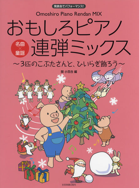 発表会で パフォーマンス!おもしろピアノ連弾ミックス3匹のこぶたさんと、ひいらぎ飾ろう