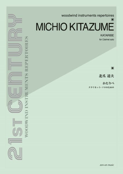 北爪道夫:かたりべ クラリネット・ソロのための