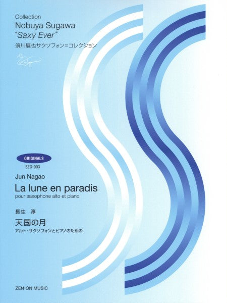 須川展也サクソフォン=コレクション〈オリジナル編〉(SEO-003) 長生 淳:天国の月 SEO-003