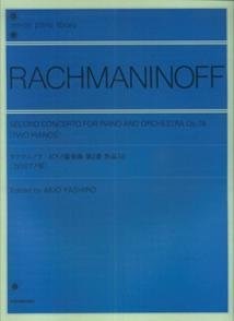 ピアノ | 全音ピアノライブラリー ラフマニノフ ピアノ協奏曲第2番