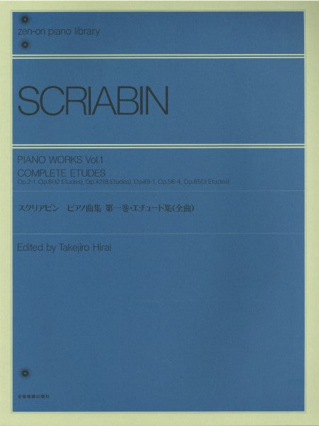 全音ピアノライブラリー スクリアビン ピアノ曲集 1 エチュード集(全曲)