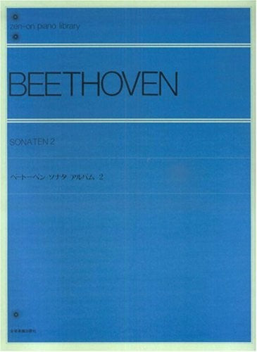 全音ピアノライブラリー ベートーヴェン ソナタ・アルバム 2