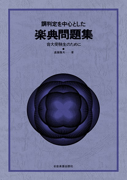 調判定を中心とした 調判定を中心とした 楽典問題集