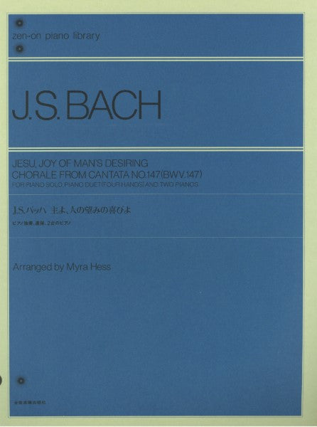 ピアノ | 全音ピアノライブラリー バッハ 主よ人の望みの喜びよ