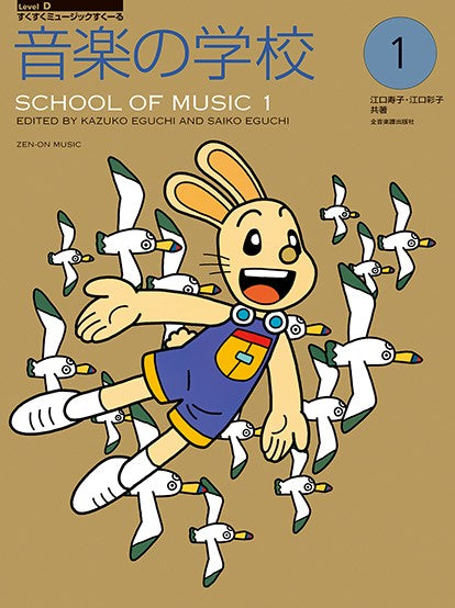 すくすくミュージックすくーる 音楽の学校1