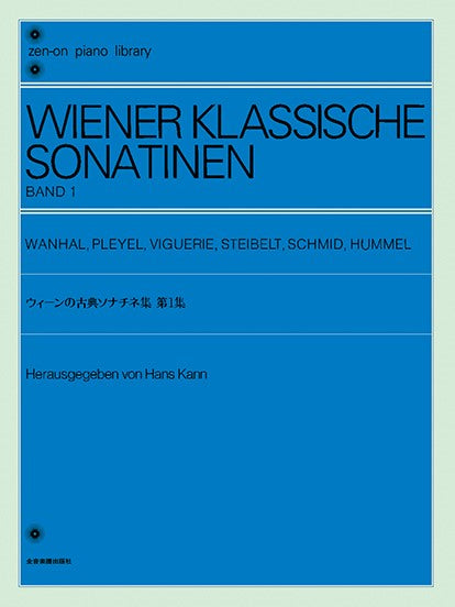 全音ピアノライブラリー ウィーンの古典ソナチネ集 1