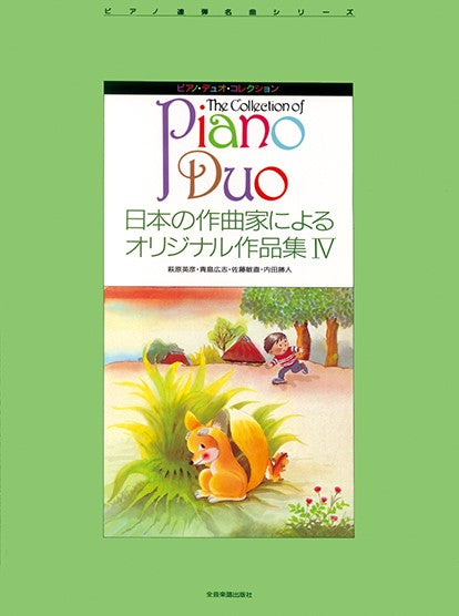 ピアノデュオコレクション 日本の作曲家によるオリジナル作品集4