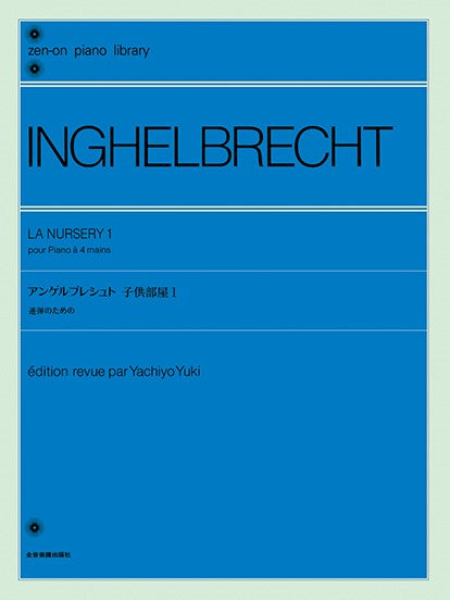 全音ピアノライブラリー アンゲルブレシュト 子供部屋 1 連弾のための