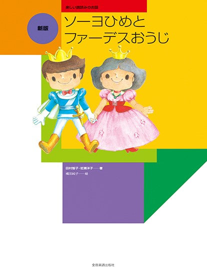楽しい譜読みのお話 新版 ソーヨひめとファーデスおうじ