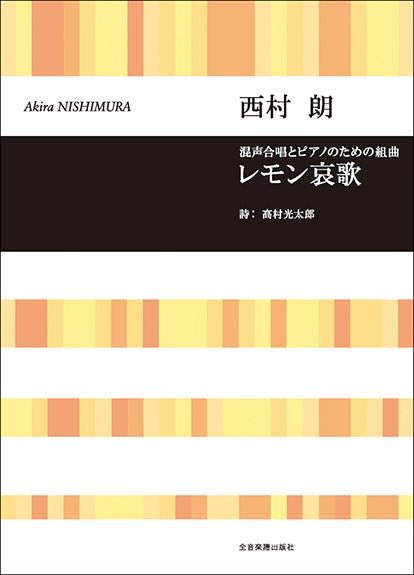 合唱ライブラリー 西村 朗:混声合唱とピアノのための組曲「レモン哀歌」
