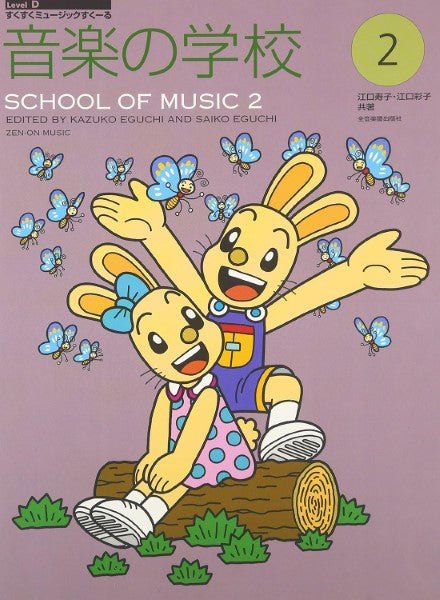 すくすくミュージックすくーる 音楽の学校2