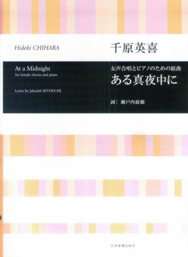 合唱ライブラリー 千原英喜:女声合唱とピアノのための組曲「ある真夜中に」