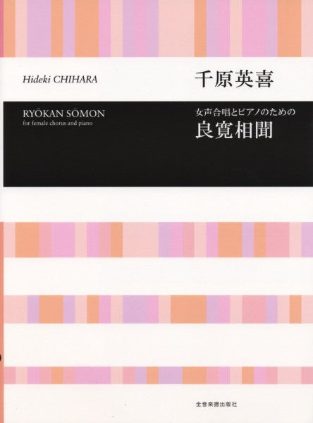 合唱ライブラリー 千原英喜:女声合唱とピアノのための「良寛相聞」
