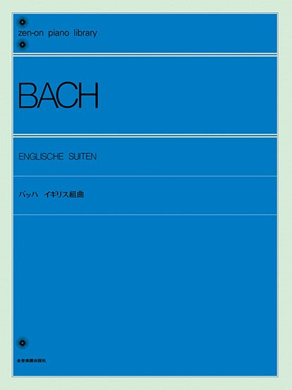 BACH 英国組曲 Gran Pia Methode ピアノ | 全音ピアノライブラリー バッハ イギリス組曲 | ヤマハの楽譜