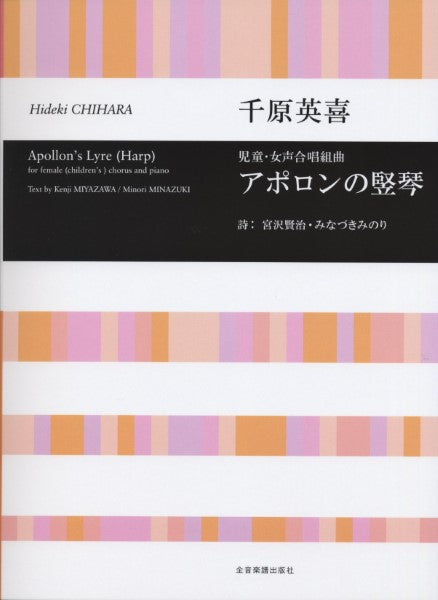 合唱ライブラリー 千原英喜:児童・女声合唱組曲「アポロンの竪琴」