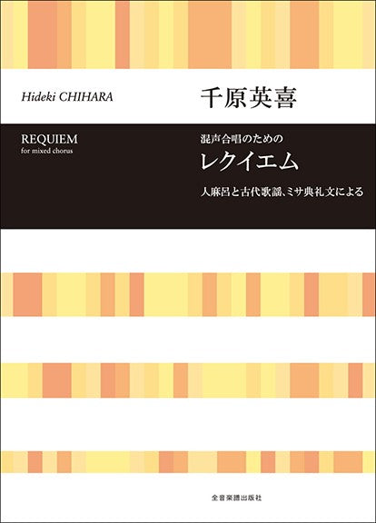 合唱ライブラリー 千原英喜 混声合唱のための レクイエム