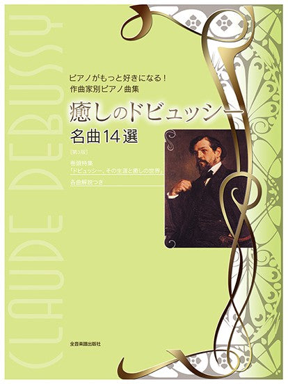 ピアノがもっと好きになる! 作曲家別ピアノ曲集 癒しのドビュッシー 名曲14選 第3版