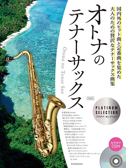 オトナのテナーサックス プラチナ・セレクション 第2版 カラオケCD付