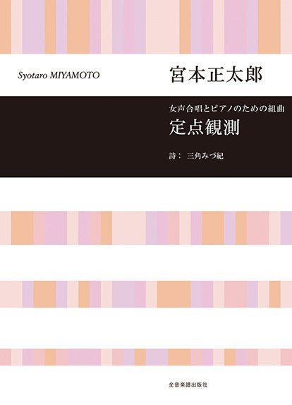 女声合唱とピアノのための組曲 宮本正太郎:定点観測