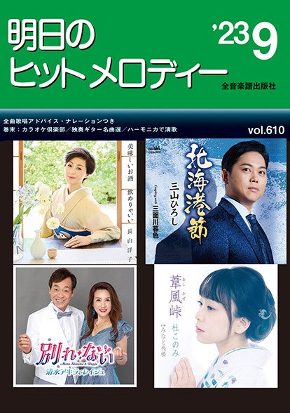 明日のヒットメロディー’23-09