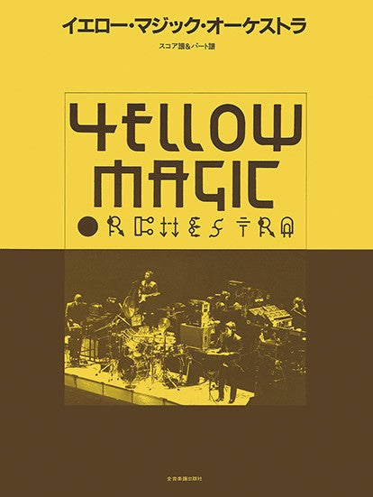 YMO イエロー・マジック・オーケストラ スコア&パート譜
