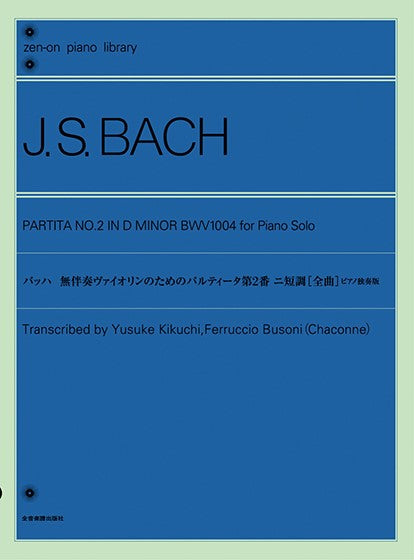 ピアノ | 全音ピアノライブラリー バッハ 無伴奏ヴァイオリンのための