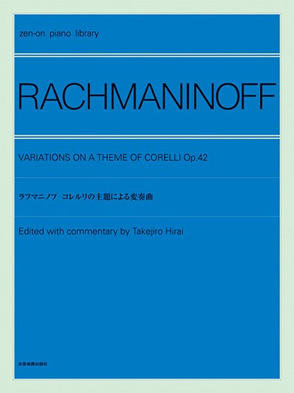 全音ピアノライブラリー ラフマニノフ コレルリの主題による変奏曲 | ヤマハの楽譜通販サイト Sheet Music Store