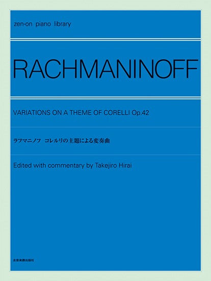 全音ピアノライブラリー ラフマニノフ コレルリの主題による変奏曲