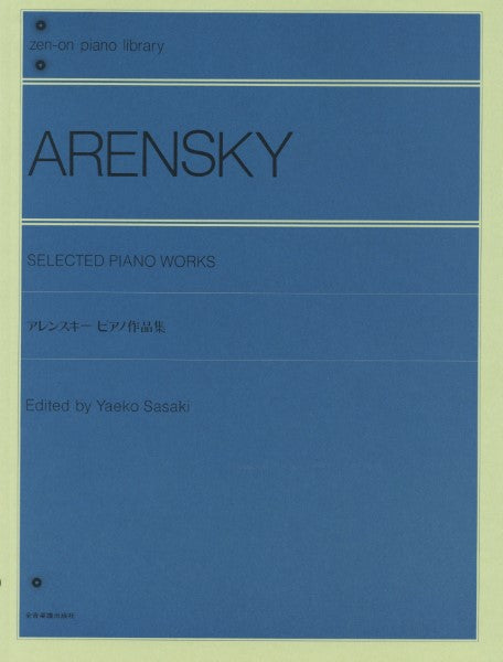 全音ピアノライブラリー アレンスキー ピアノ作品集