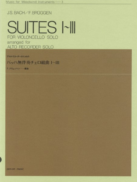 木管楽器シリーズ(ZWI‐003) アルト・リコーダーのための バッハ 無伴奏チェロ組曲