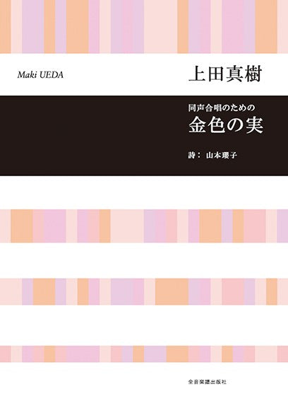 合唱ライブラリー 上田真樹:同声合唱のための 金色の実