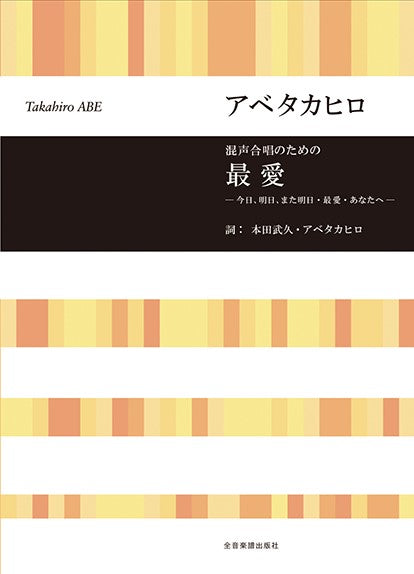 合唱ライブラリー アベタカヒロ:混声合唱のための 最愛 ‐今日、明日、また明日・最愛・あなたへ‐