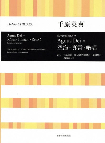 合唱ライブラリー 千原英喜:混声合唱のための Agnus Dei=空海・真言・絶唱