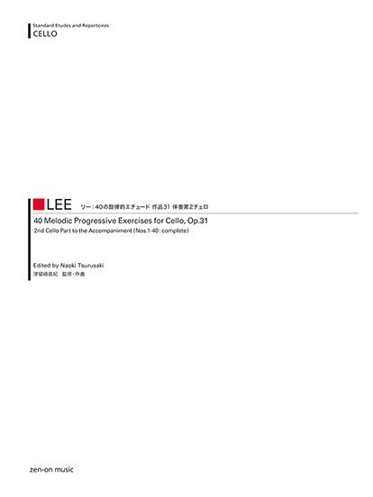 リー:40の旋律的エチュード 作品31 伴奏第2チェロ