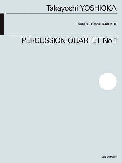 打楽器 | 吉岡孝悦：打楽器四重奏曲第1番 | ヤマハの楽譜通販サイト