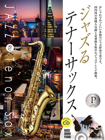ジャズるテナーサックス プラチナ・セレクション 本格ジャズ伴奏CD付