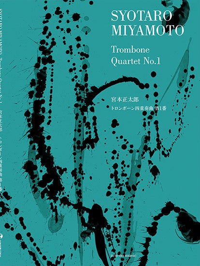 宮本正太郎:トロンボーン四重奏曲 第1番