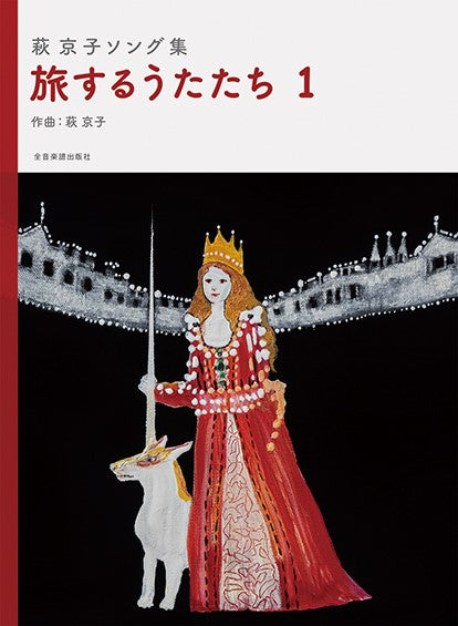 萩京子ソング集 旅するうたたち 1