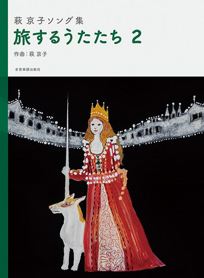 萩京子ソング集 旅するうたたち 2