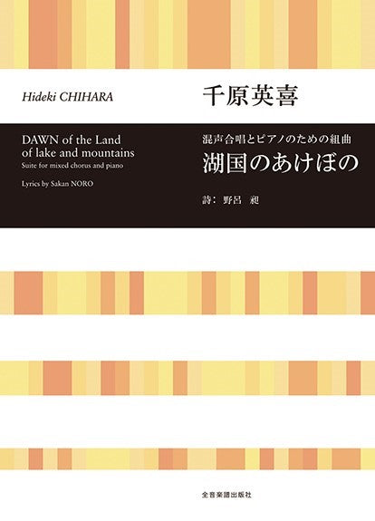 千原英喜 混声合唱とピアノのための組曲 湖国のあけぼの