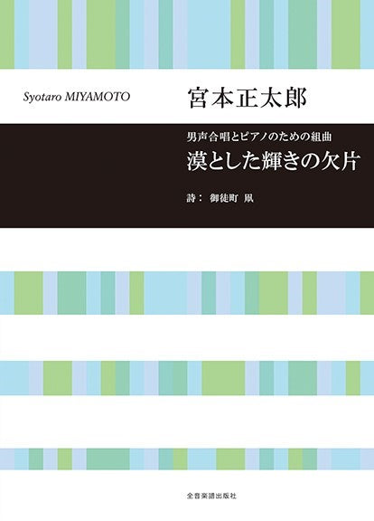 男声合唱とピアノのための組曲 宮本正太郎:漠とした輝きの欠片