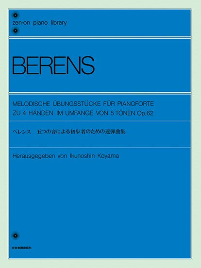 全音ピアノライブラリー ベレンス 5つの音による初歩者のための連弾曲集