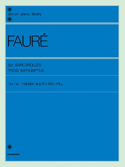 全音ピアノライブラリー フォーレ バルカロールとアンプロンプチュ