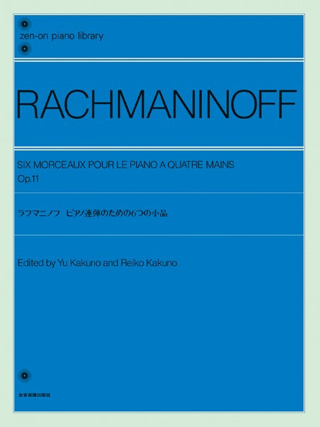 全音ピアノライブラリー ラフマニノフ ピアノ連弾のための6つの小品