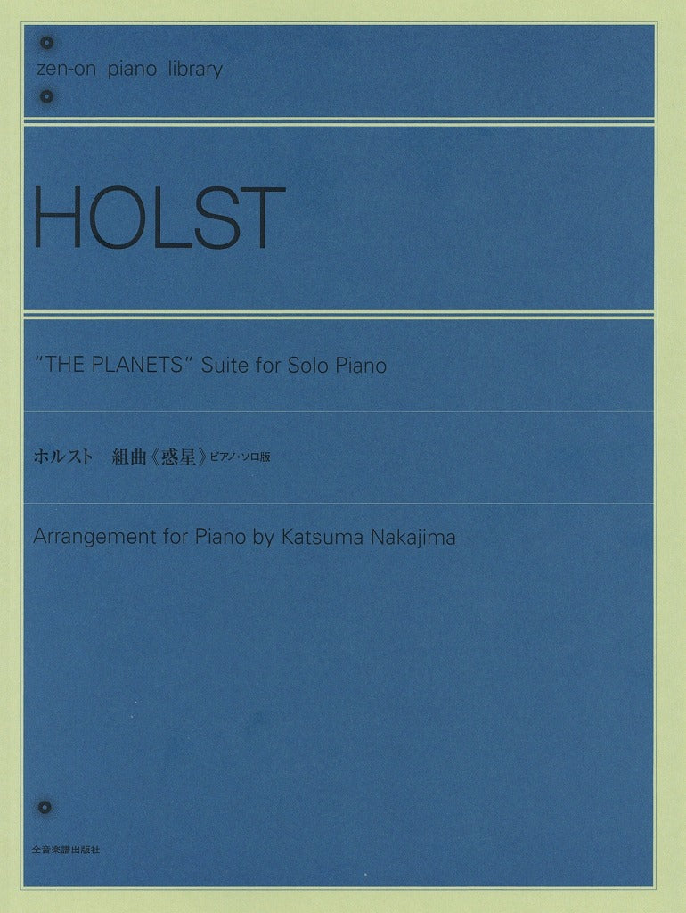 全音ピアノライブラリー ホルスト：組曲「惑星」（ピアノソロ版