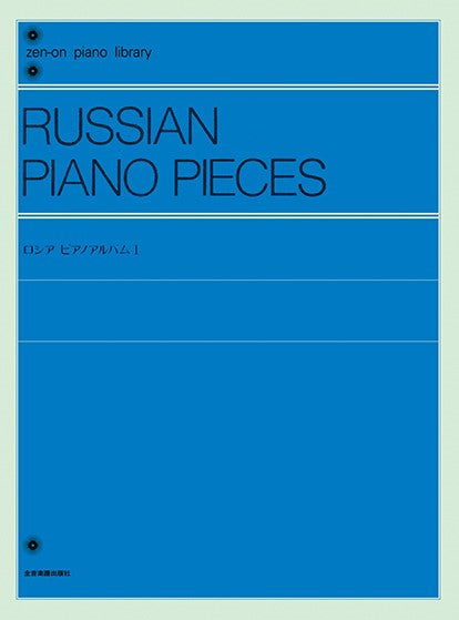 全音ピアノライブラリー ロシア・ピアノアルバム １ | ヤマハの楽譜通販サイト Sheet Music Store