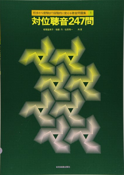 初歩から受験まで段階的に使える聴音問題集 1 対位聴音247問