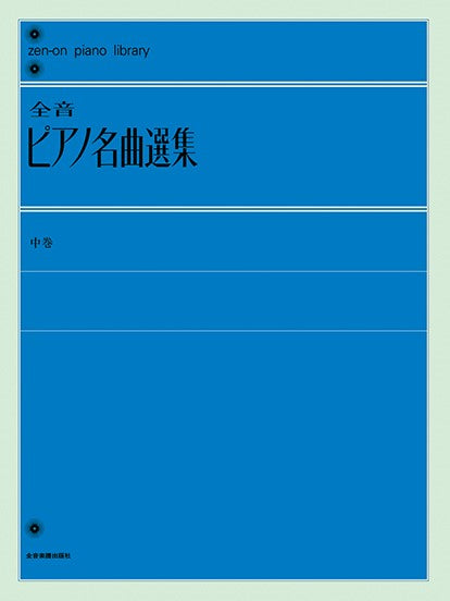 全音ピアノライブラリー 全音ピアノ名曲選集 中巻