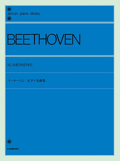 全音ピアノライブラリー ベートーヴェン ピアノ名曲集